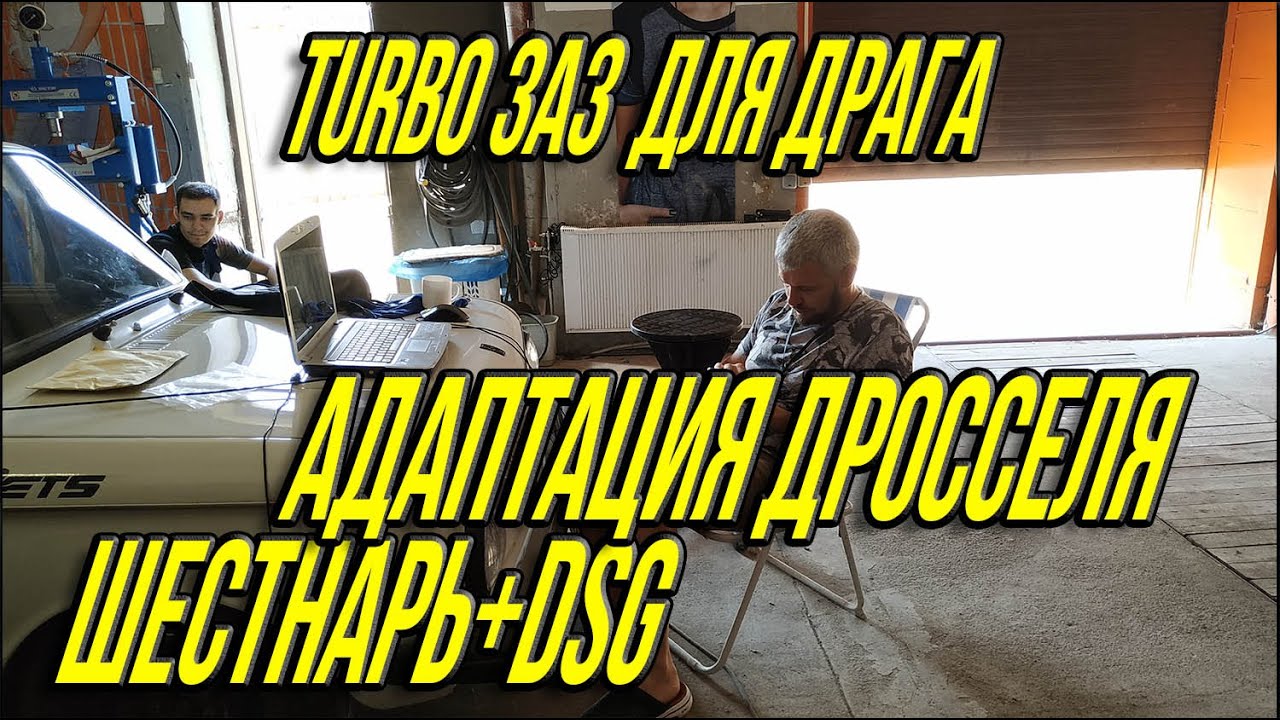 Адаптация дросселя Турбо ЗАЗ на DSG