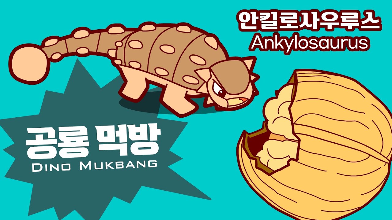 [공룡먹방 Dino Mukbang] 안킬로사우루스 Ankylosaurus #먹방#dinosaur #mukbang #Ankylosaurus #공룡 #안킬로사우루스 #호두