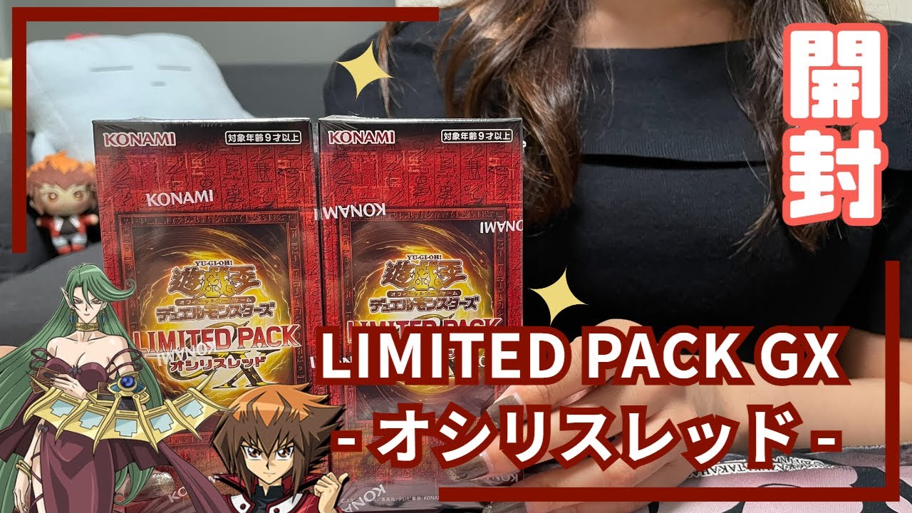 【遊戯王】LIMITED PACK GX オシリスレッド開封！