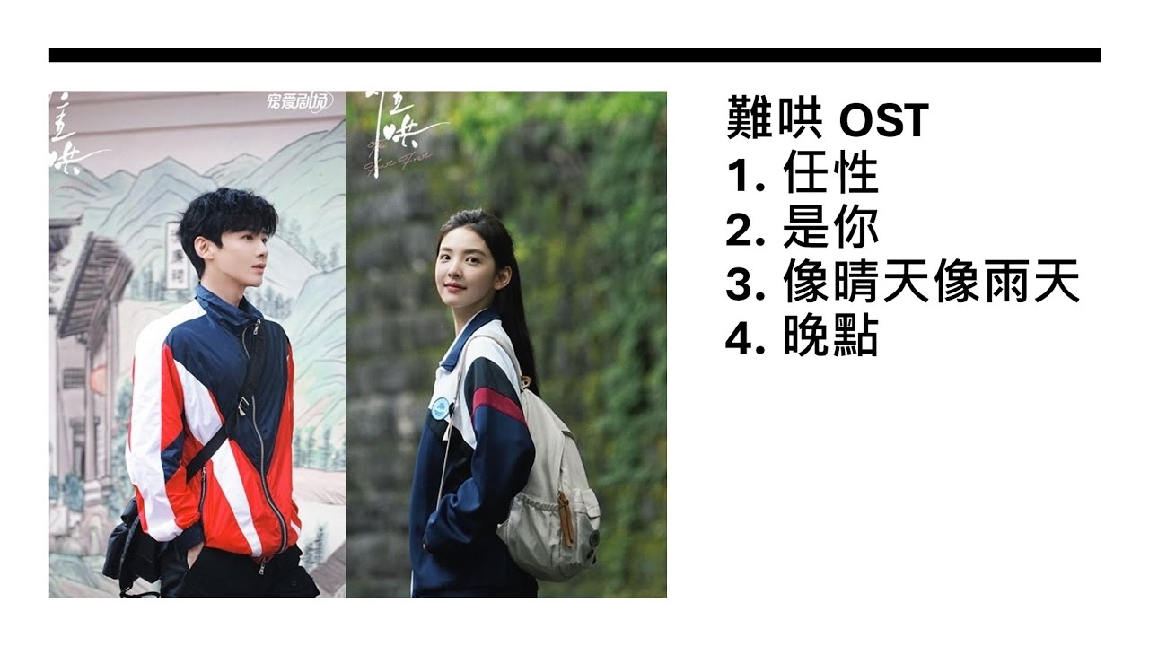 難哄 OST (合計) 