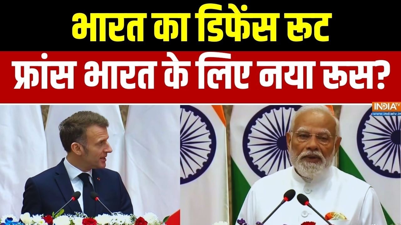 India France Deal: भारत का डिफेंस रूट... फ्रांस भारत के लिए नया रूस? Exclusive Report