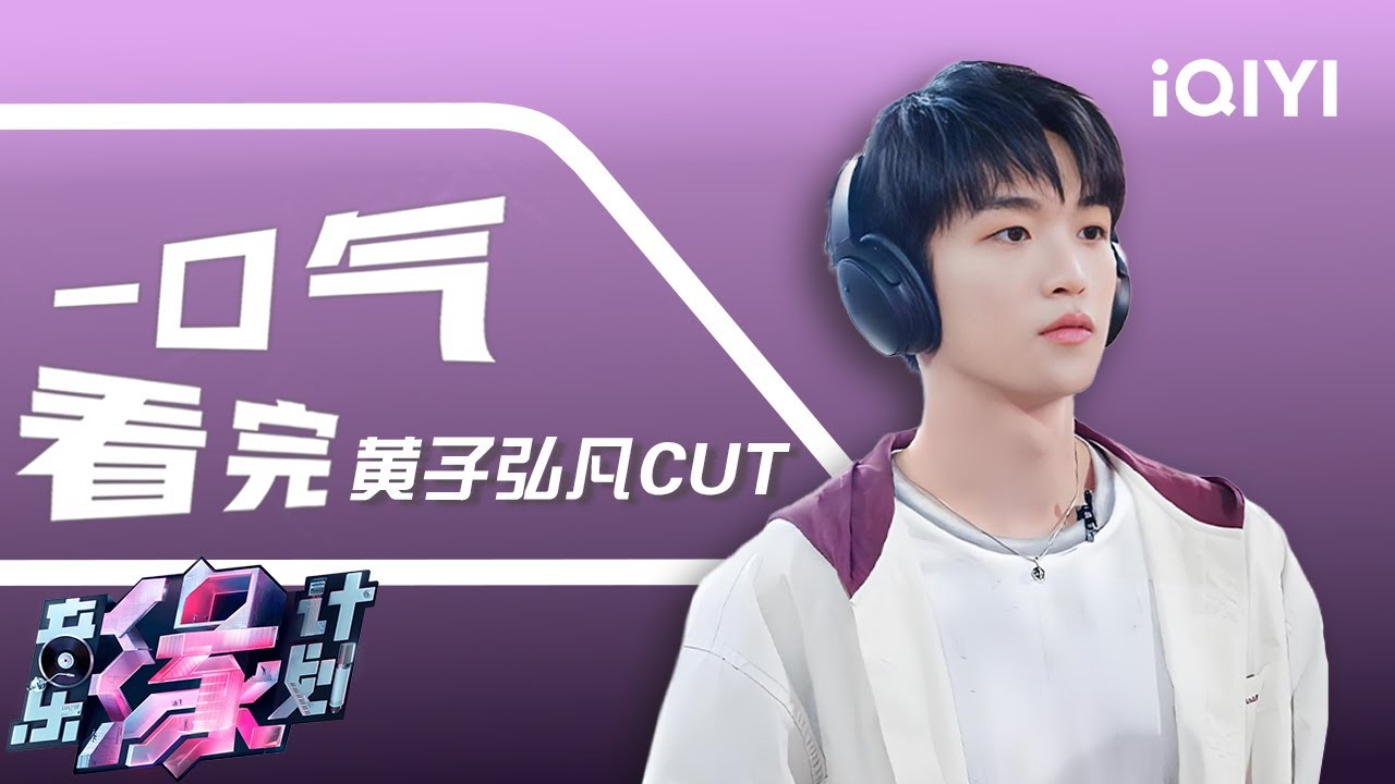 【一口气看完】黄子弘凡来节目与音乐相亲 神奇脑回路逗笑全场 | 音乐缘计划 特辑 | Melody Journey | iQIYI慢综艺