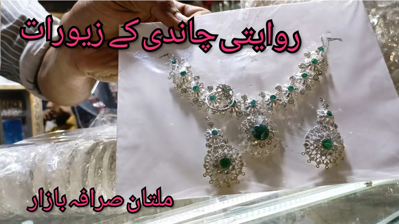 روایتی چاندی کے گہنے/TRADITIONAL MULTANI SILVER JEWELRY