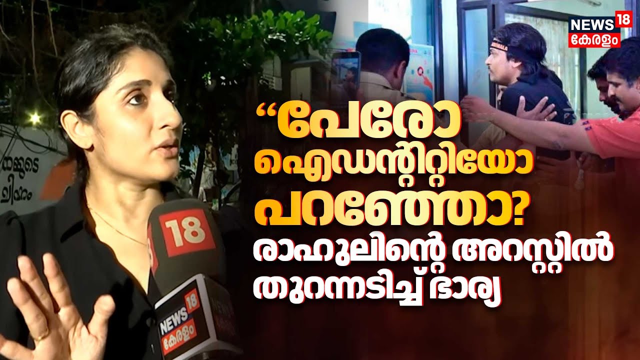 പേരോ ഐഡന്റിറ്റിയോ പറഞ്ഞോ? രാഹുലിന്റെ അറസ്റ്റിൽ തുറന്നടിച്ച് ഭാര്യ |Rahul Easwar | Deepa Rahul | N18V