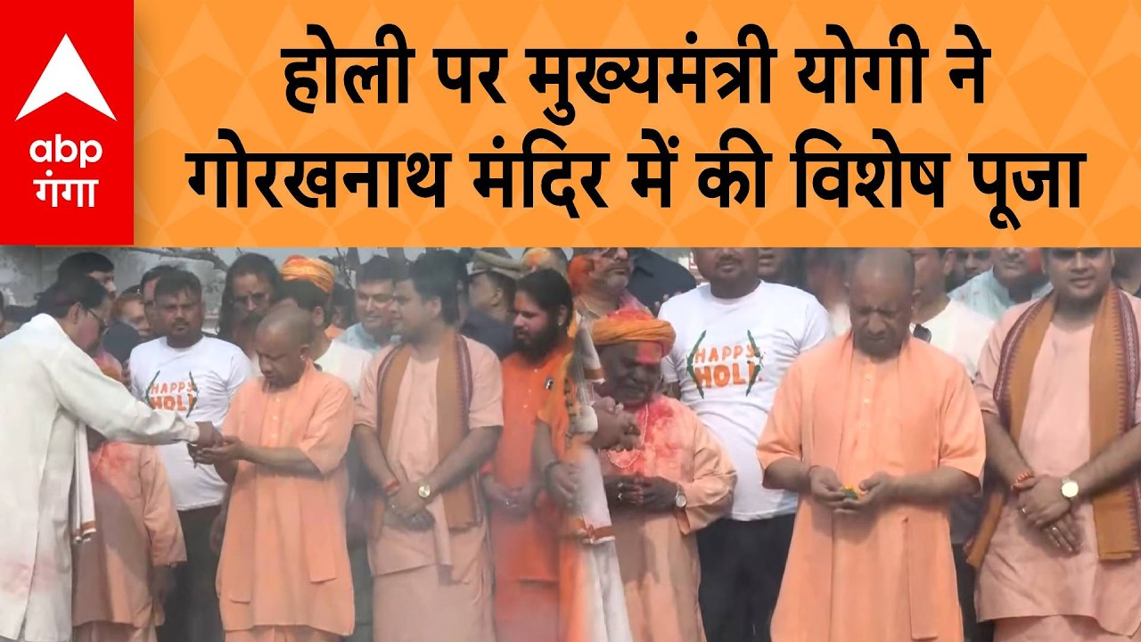 You saidUP Holi 2026 : होली पर CM Yogi ने गोरखनाथ मंदिर में की विशेष पूजा | ABP GANGA