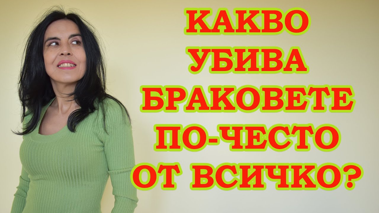 Какво убива браковете по-често от всичко?