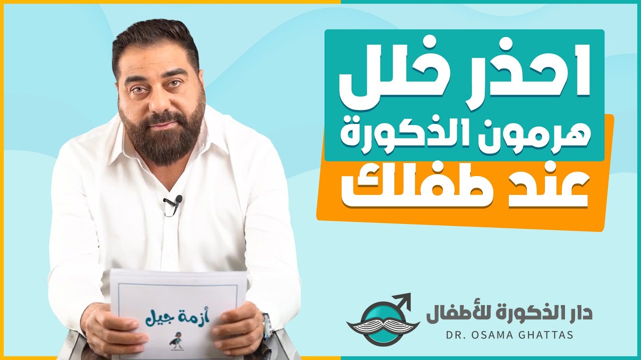 احذر خلل هرمون الذكورة عند طفلك