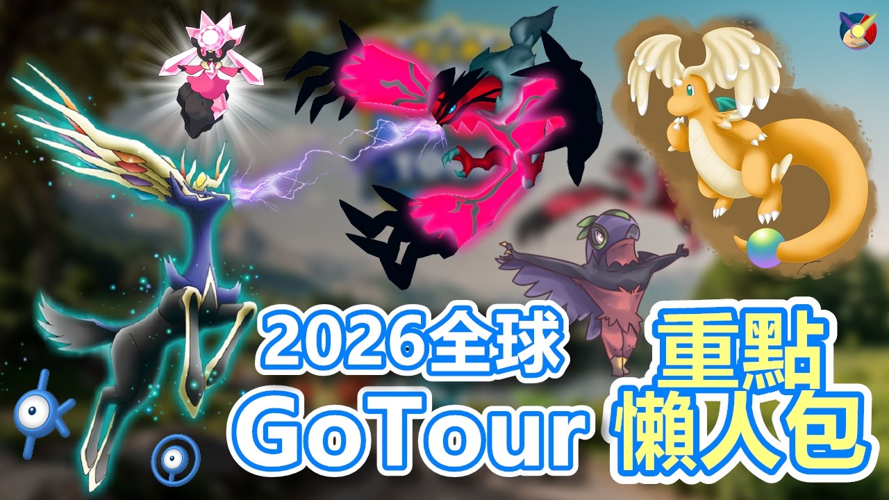 【Go Tour】重點懶人包一定要看  沒買入場卷可以玩嗎?!~【小腸Vic】| PokémonGO | Mega快龍 | 哲爾尼亞斯 | 伊裴爾塔爾 |