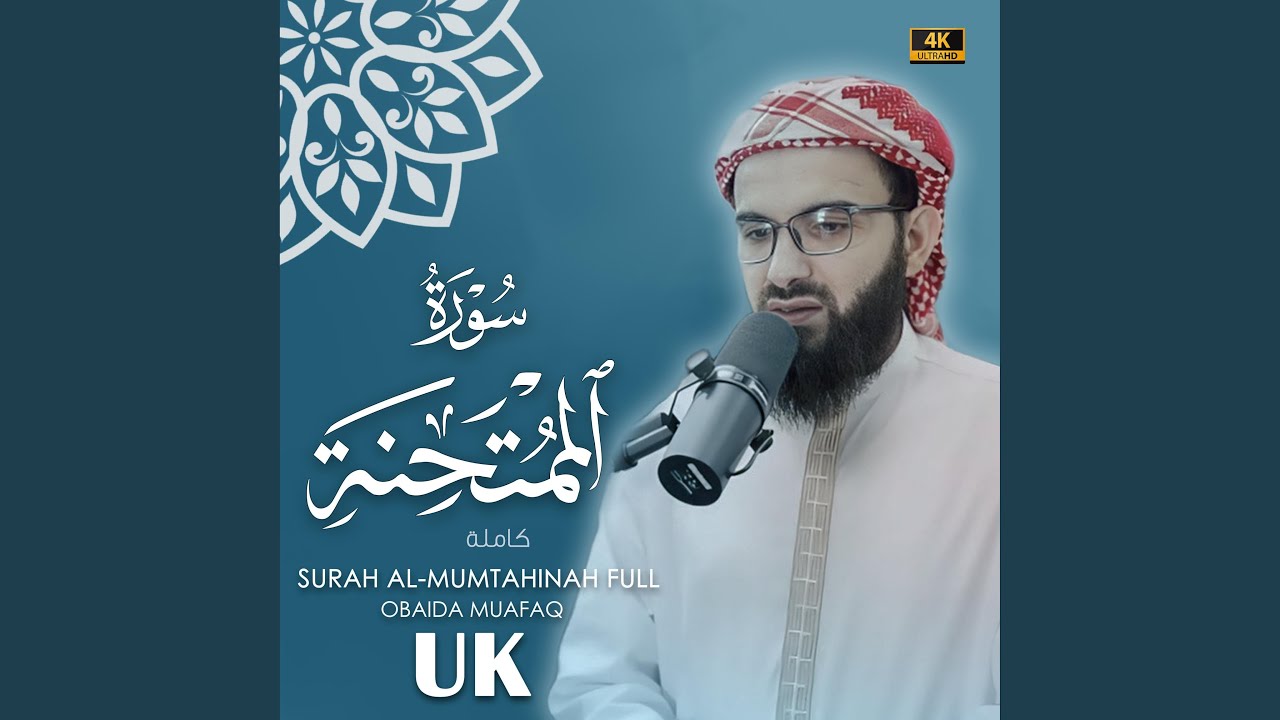 Surat AL-Mumtahinah obaida muafaq سورة الممتحنة بصوت عبيدة موفق