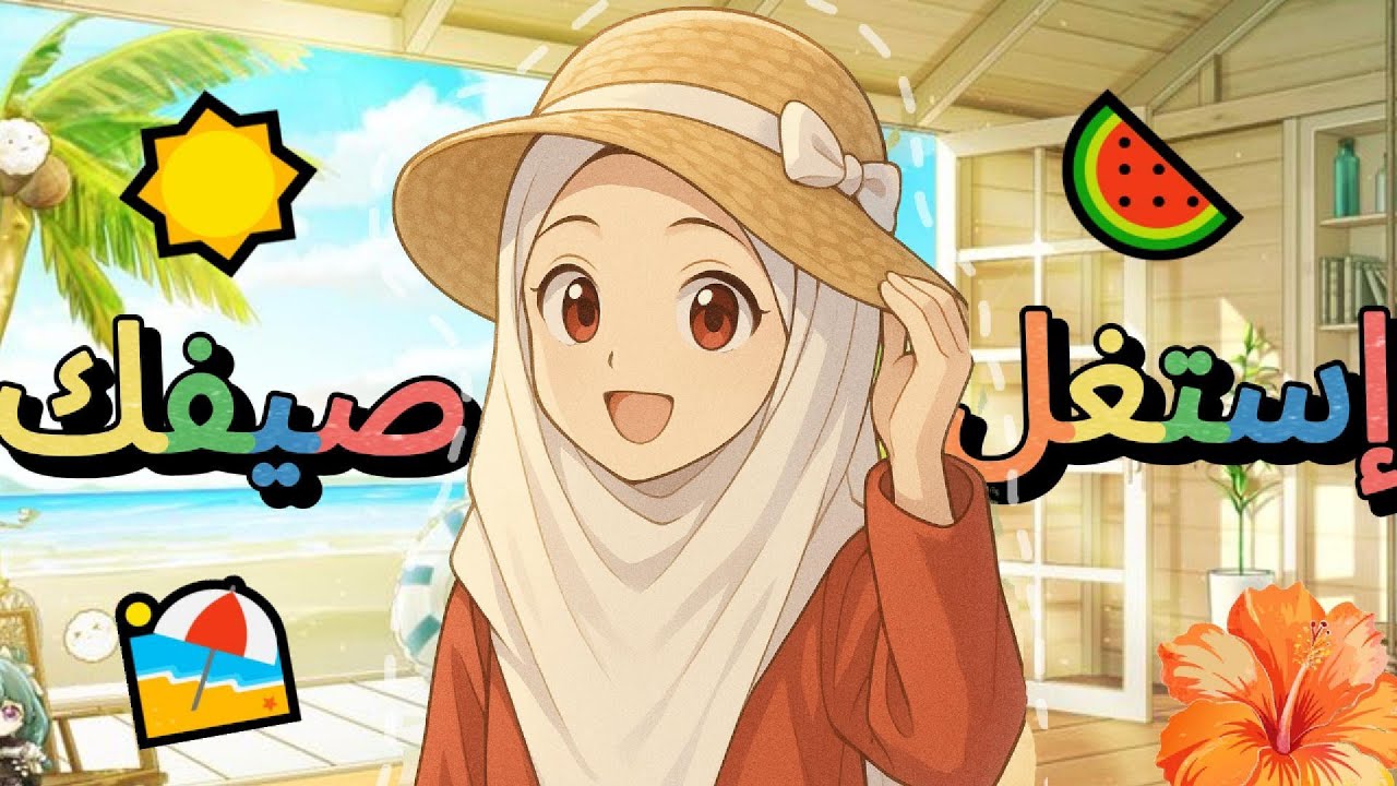 كيف أستغل نهاية العطلة الصيفية بطريقة ممتعة؟ 🎀