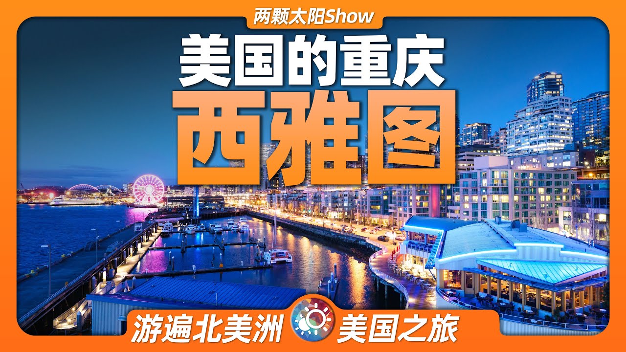 8分鐘遊遍西雅圖：最像中國重慶的城市，科技實力媲美硅谷！Seattle: tech prowess rivals Silicon Valley!
