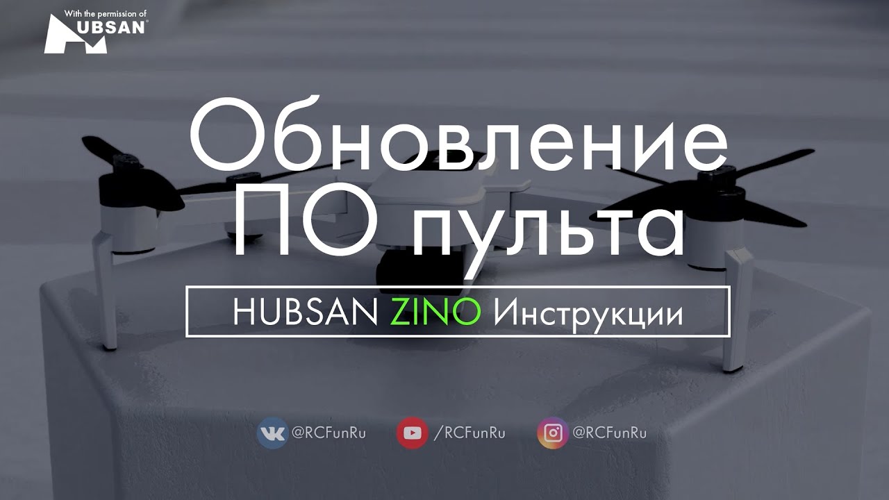 HUBSAN ZINO Обновление ПО пульта. Инструкции. | RCFun