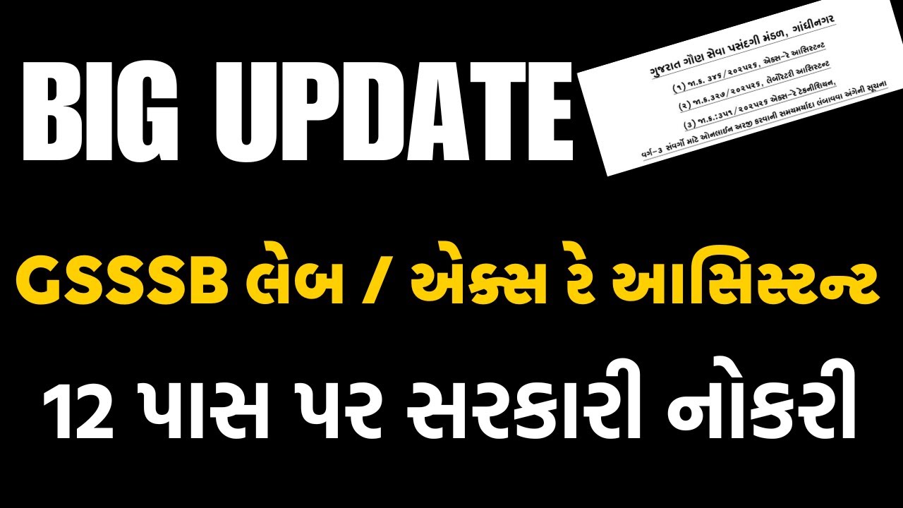 🔴BIG UPDATE 🔴 12 પાસ પર સરકારી ભરતી GSSSB Laboratory / X-Ray Assistant2025