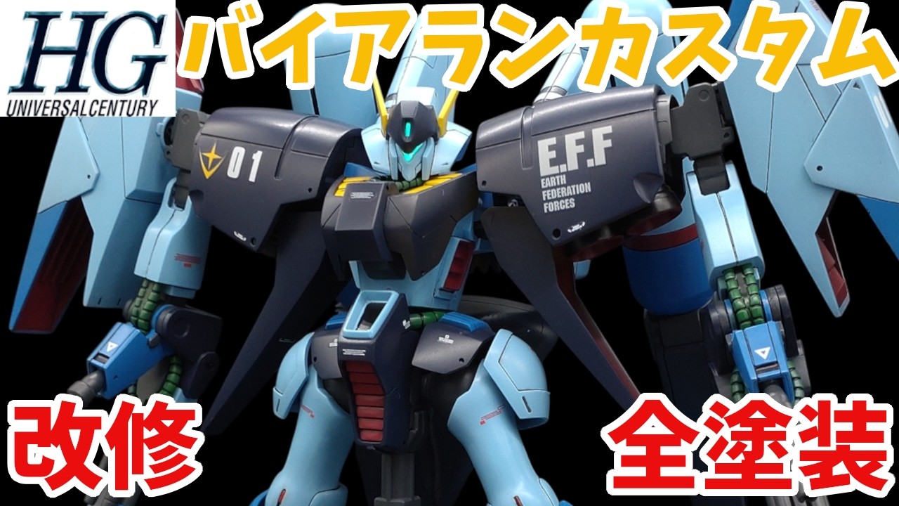 【ガンプラ改造】HGUC バイアラン・カスタムを延長改修＆ディテールアップでアップグレード！【ゆっくり実況 】 BYARLANT CUSTOM CUSTOM BUILD  【機動戦士ガンダムUC 】