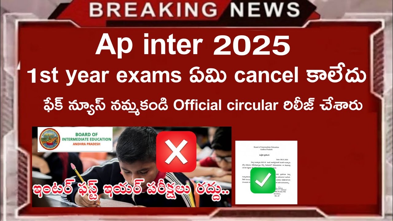 ap inter 1st year exams cancelled fake news ❌ ap inter exams latest news