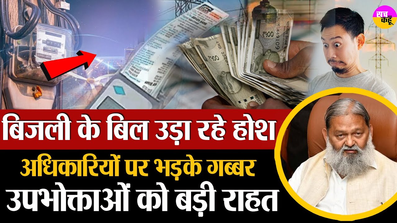 हरियाणा के बिजली उपभोक्ताओं के लिए बड़ी राहत । Anil Vij | | UHBVNL | DHBVNL | Prepaid Meter