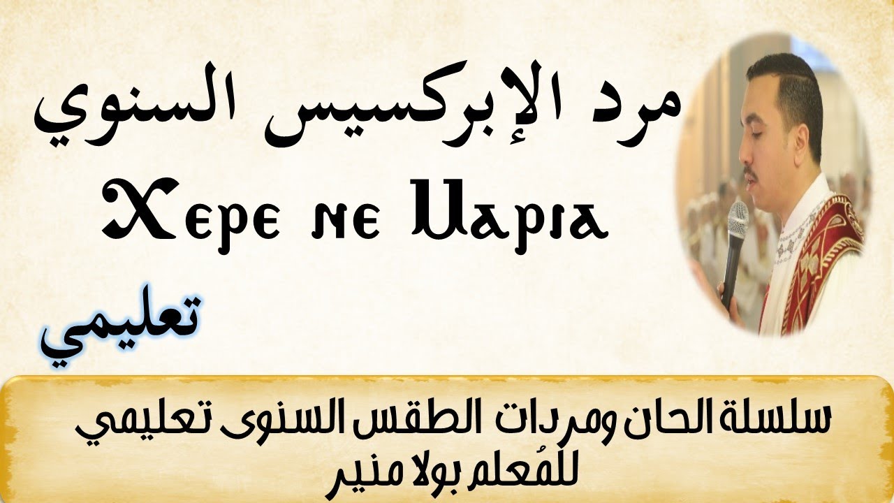 مرد الابركسيس السنوي تعليمي ⲭⲉⲣⲉ ⲛⲉ Ⲙⲁⲣⲓⲁ - مع المعلم بولا منير