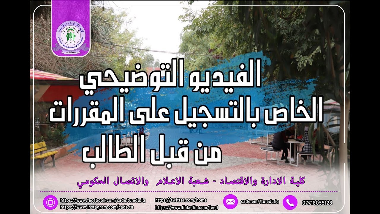 الفيديو التوضيحي الخاص بالتسجيل على المقرر