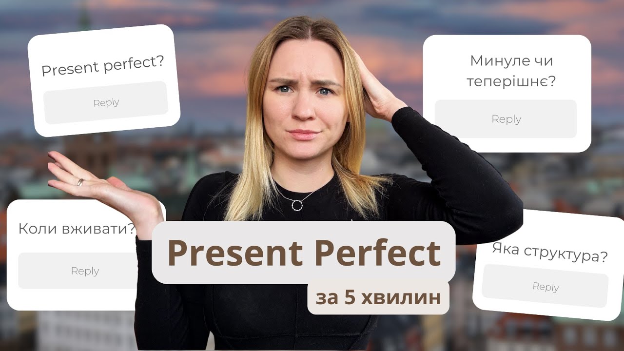 PRESENT PERFECT за 5 хвилин | 3 простих правила