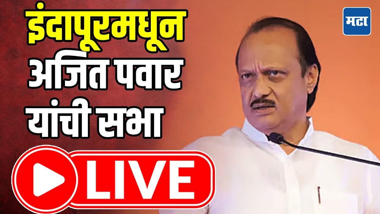 DCM Ajit Pawar LIVE : इंदापूरमधून अजित पवार यांची&nbsp;सभा LIVE | Maharashtra Times LIVE