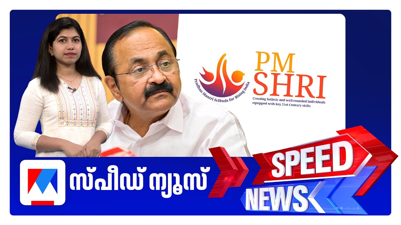 സ്പീഡ് ന്യൂസ് 6.30 PM, സെപ്തംബര്&zwj; 03, 2026 | Speed News