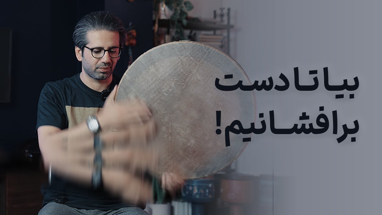 آموزش دف / تکنیک دست افشان
