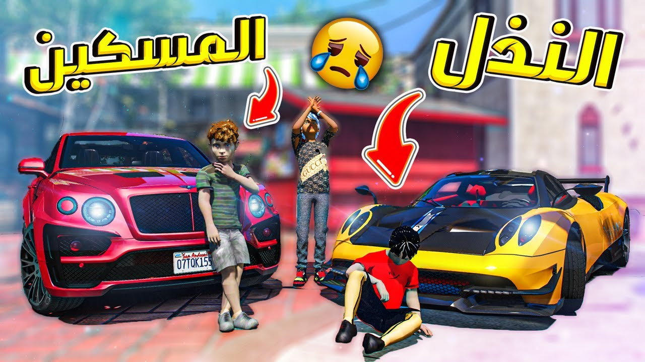 طفل نذل غدر في ولد فقير علشان فلوس !! لييه | قراند