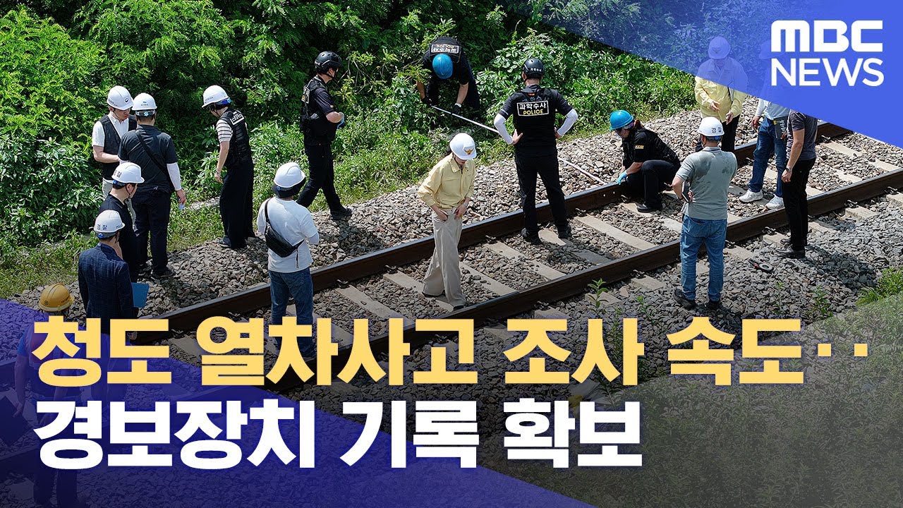 청도 열차사고 조사 속도‥경보장치 기록 확보 (2025.08.21/12MBC뉴스)