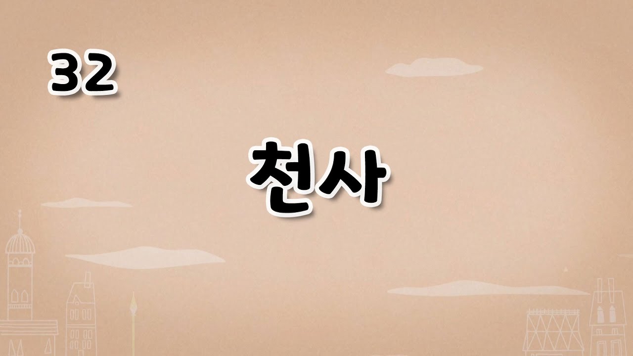가톨릭 영상 교리 32 천사