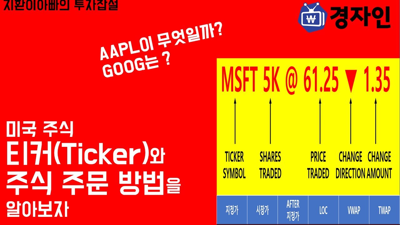 미국주식 티커(Ticker)와 주문방식에 대해서 알아보자