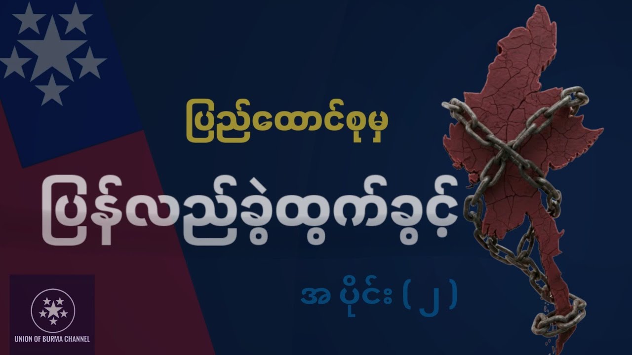 ပြည်ထောင်စုမှ ပြန်လည်ခွဲထွက်ခွင့် ( ၂ )