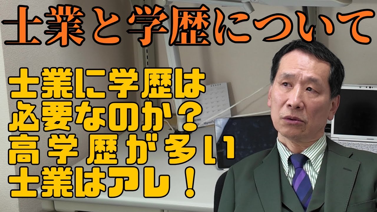 【士業】士業と学歴の関係性 #士業 #学歴