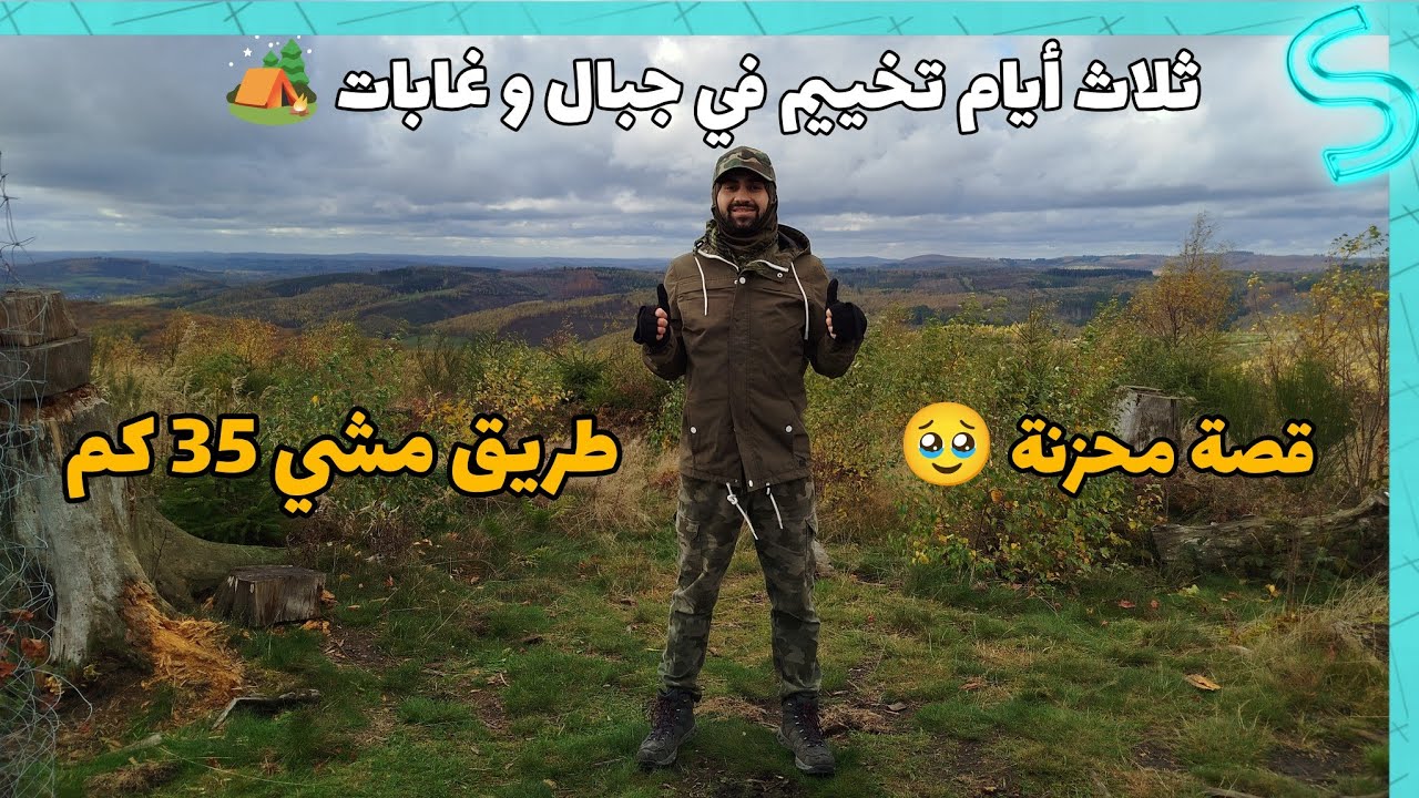 رحلة تخييم ثلاث أيام في الغابة مشينا 35كم خلال يومين 🍂🏕️🔥