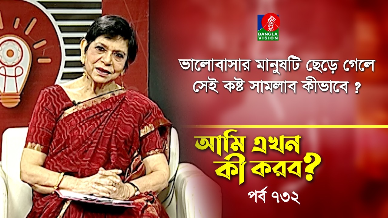 Ami Ekhon Ki Korbo? | Epi 732 | Dr. Mehtab Khanam | Kownine Shourov | Banglavision Program