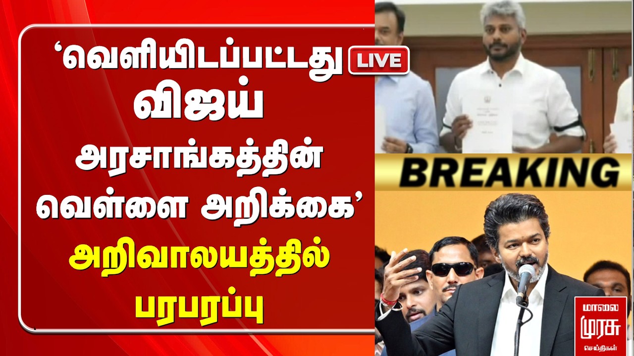 🔴LIVE : CM Vijay-யின் வெள்ளை அறிக்கை - White Paper Released | TVK | Minister Marie Wilson