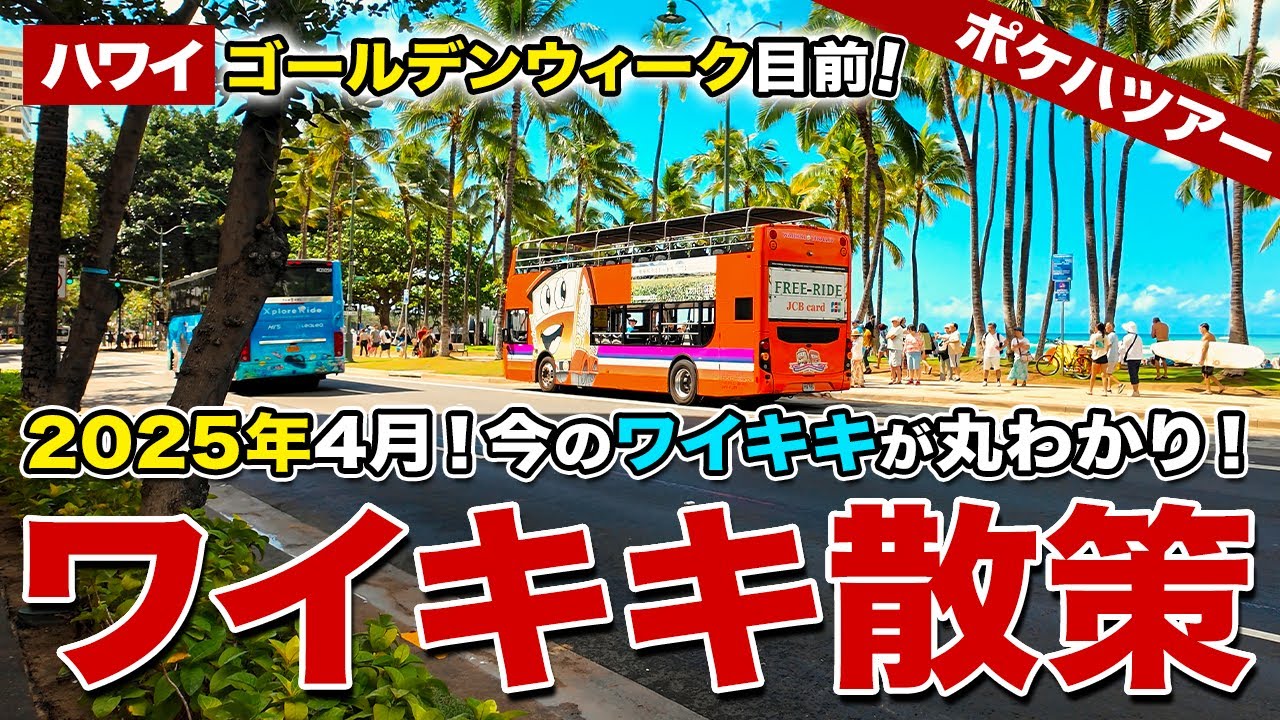 【ポケハツアー】ゴールデンウィーク目前！これを見れば今のハワイが丸わかり！2ヶ月ぶりに歩いたら、ワイキキがまたまた変わっていた！【たっぷり60分ワイキキ散策】【2025年4月版】