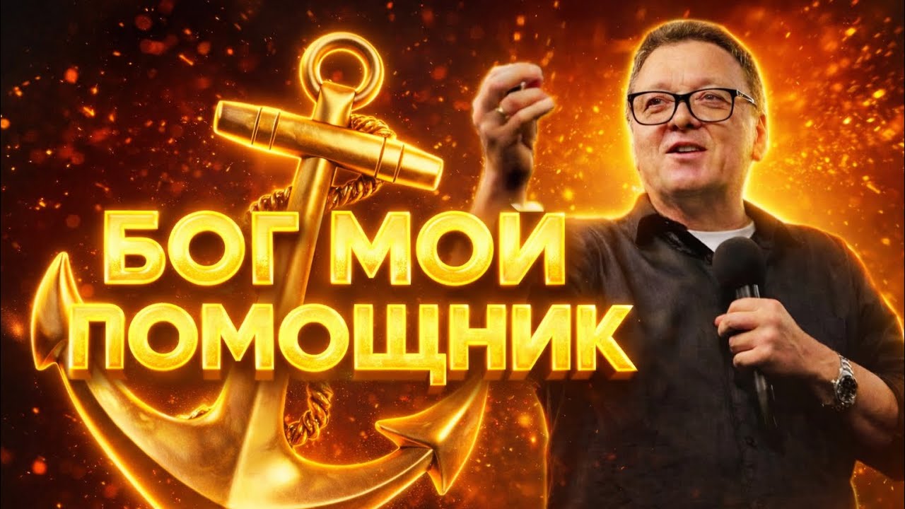 Пастор Жан - БОГ МОЙ ПОМОЩНИК / Салем Каум Астана (01/02/2026)