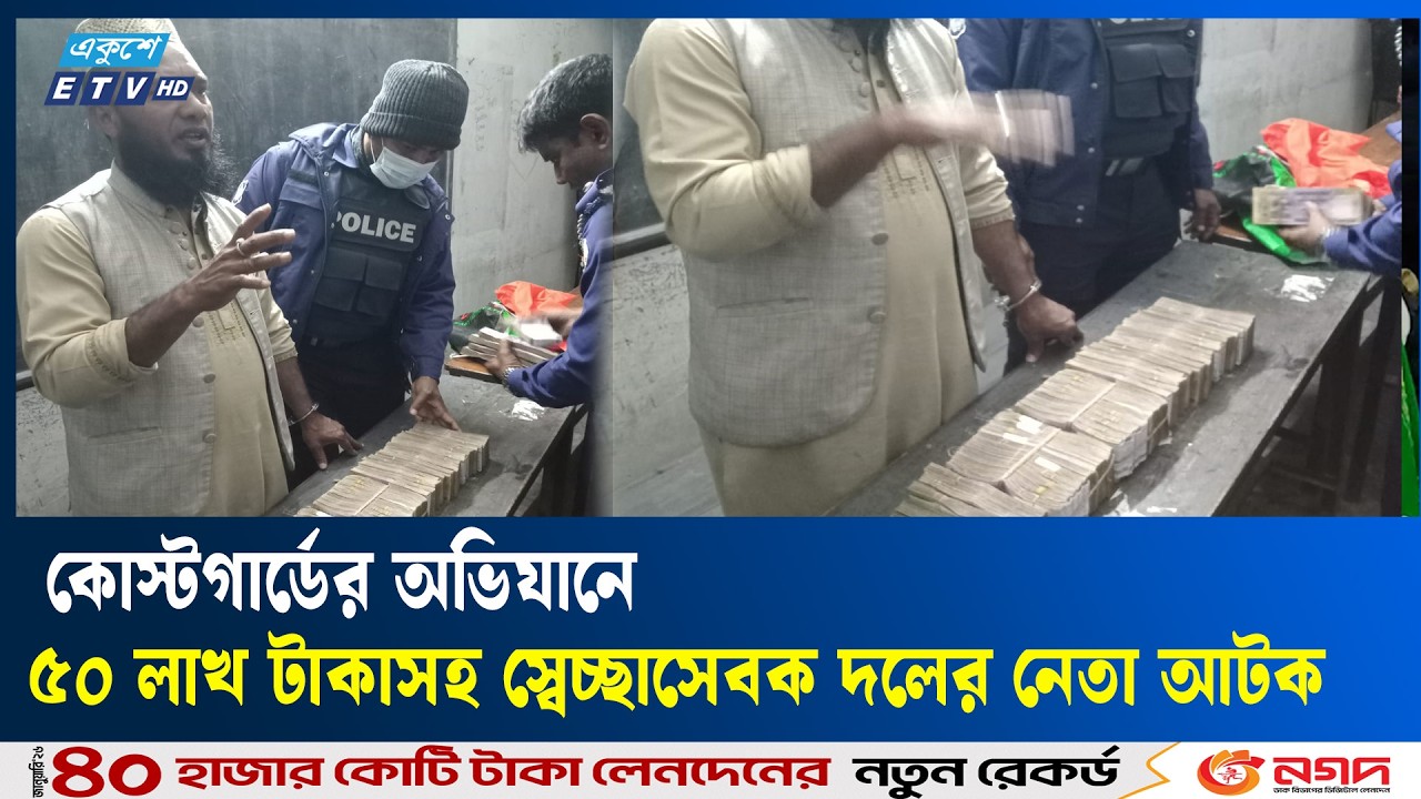 পটুয়াখালীর কলাপাড়ায় ৫০ লাখ টাকাসহ স্বেচ্ছাসেবক দলের নেতা আটক | Election | Ekushey TV