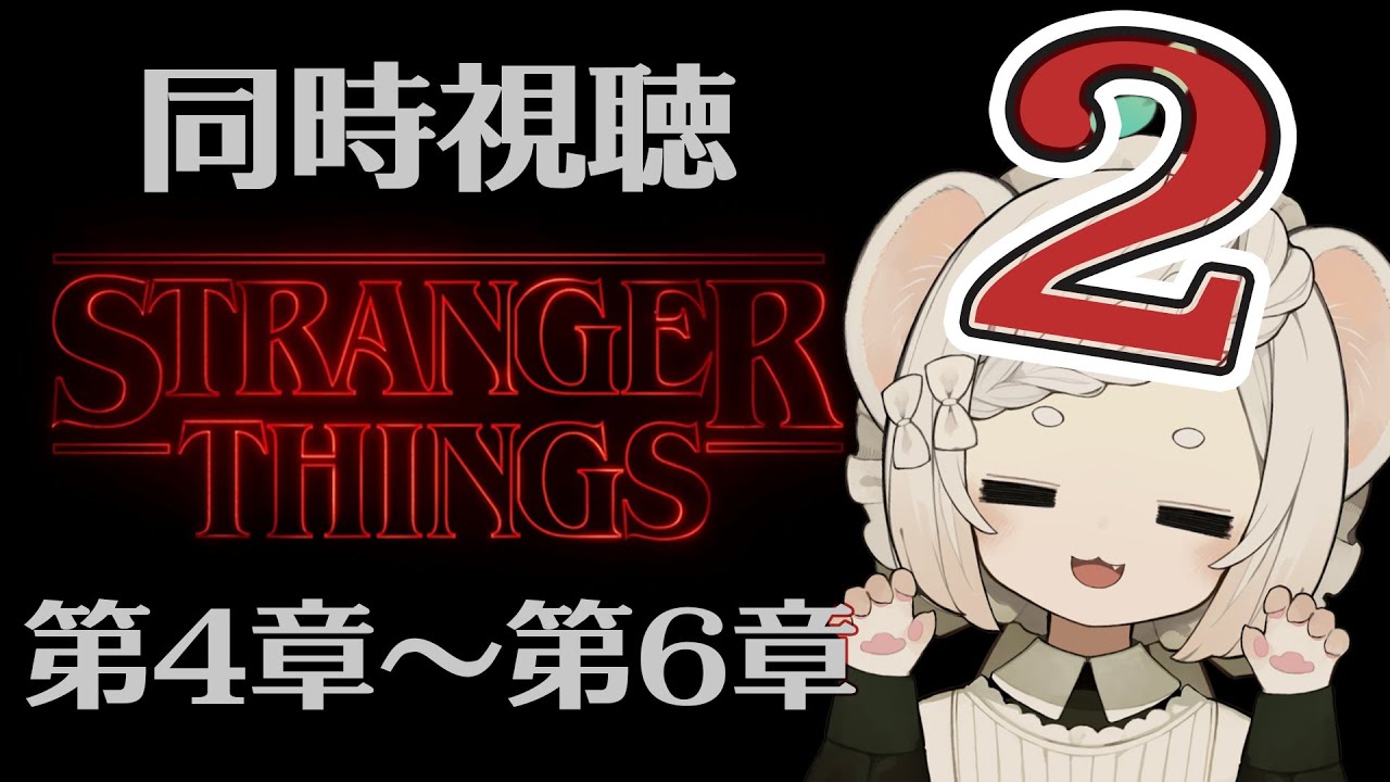ストレンジャー・シングス 未知の世界│シーズン2 第4章～第6章│見直し同時視聴│各章感想有│ネタバレ注意