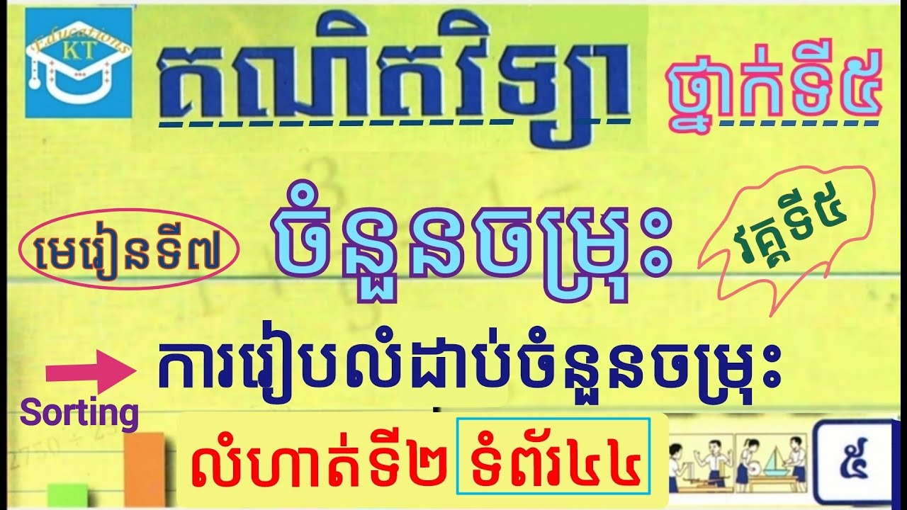 #7 ចំនួនចម្រុះ (វគ្គ៥): បកស្រាយលំហាត់ទី២ ពីការរៀបលំដាប់ចំនួនចម្រុះ ទំព័រទី៤៤ ថ្នាក់ទី៥
