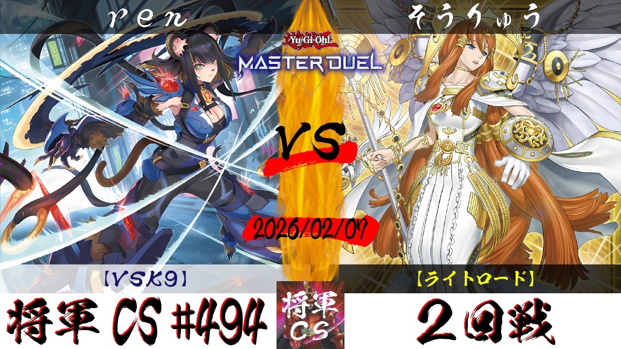 【遊戯王マスターデュエル】第494回将軍CS ２回戦 ren選手『VSK9』VS そうりゅう選手『ライトロード』