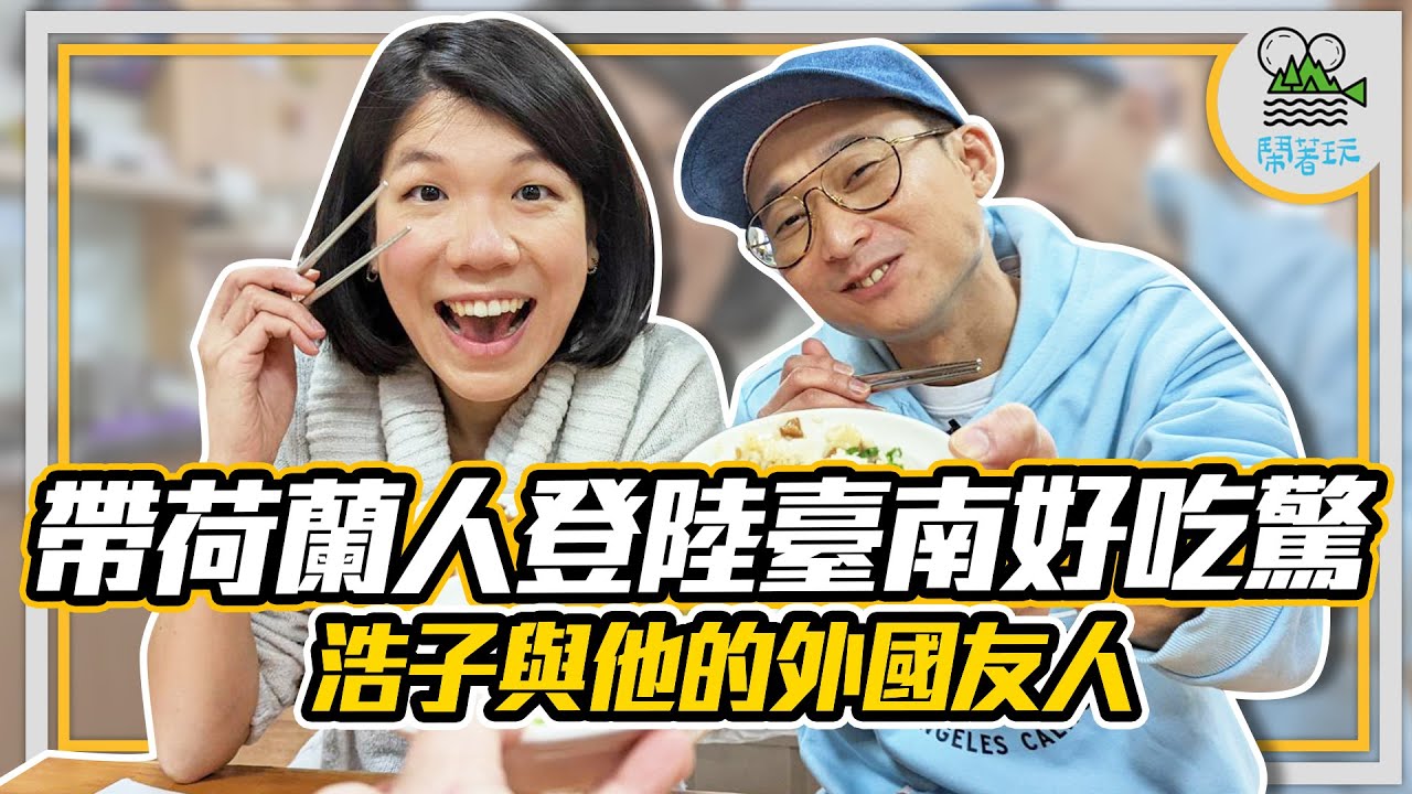 90年老店肉燥飯配魚丸湯的臺南早餐你知道嗎？ | 冬季限定的古早味炸蒜蓉枝你沒吃過吧？ | 永樂市場你去過了嗎？【鬧著玩234】