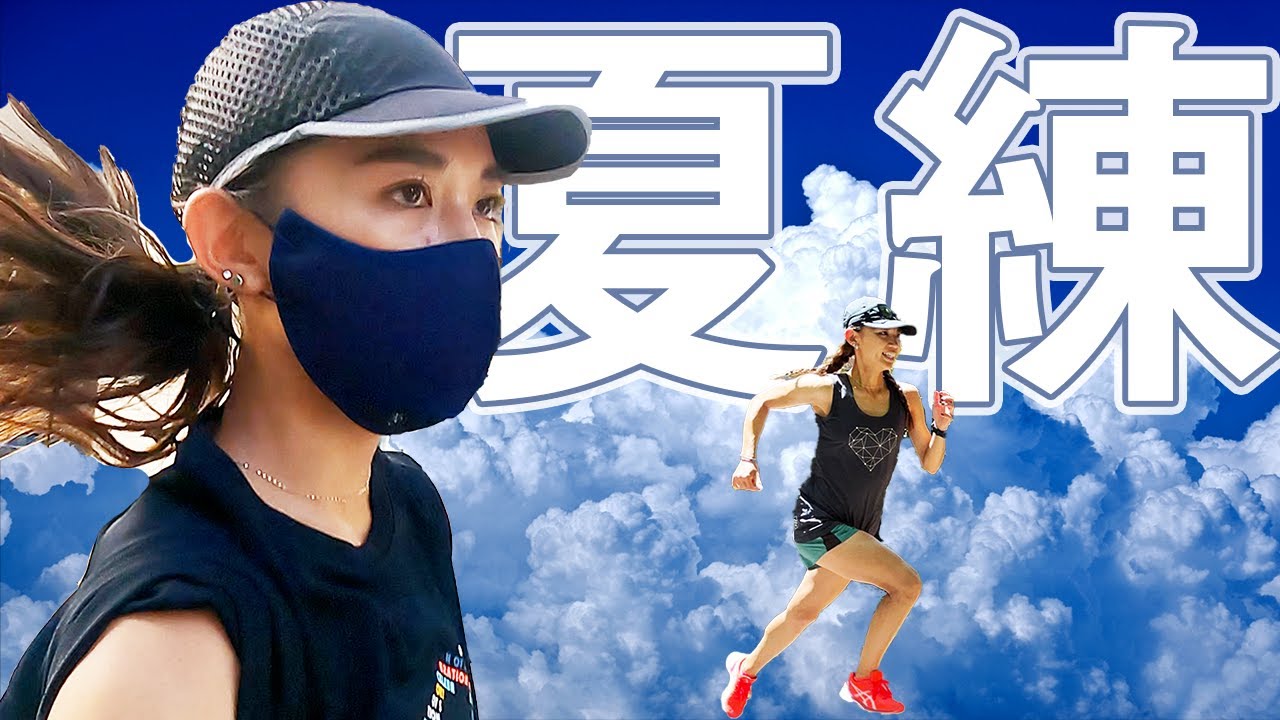 夏練は工夫せよ！サブ3.5に向けて練習を重ねる！