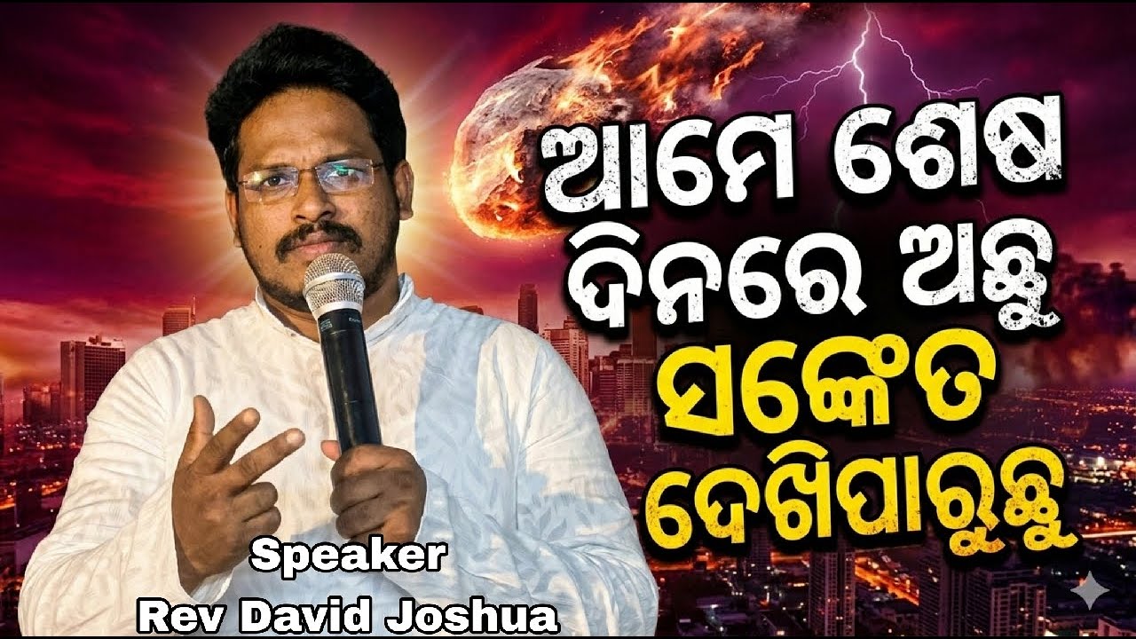 ଆମେ ସଙ୍କେତ ଦେଖିପାରୁଛୁ | Odia Christian Message By Rev David Joshua