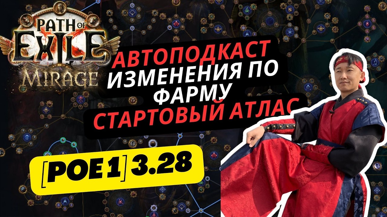 [PoE1] 3.28 Mirage СТАРТОВЫЙ АТЛАС/ИЗМЕНЕНИЯ/ФАРМ ПОСЛЕ АКТОВ