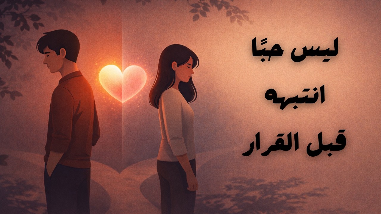 قبل أن تختار شريك حياتك… شاهد هذا!! 💭