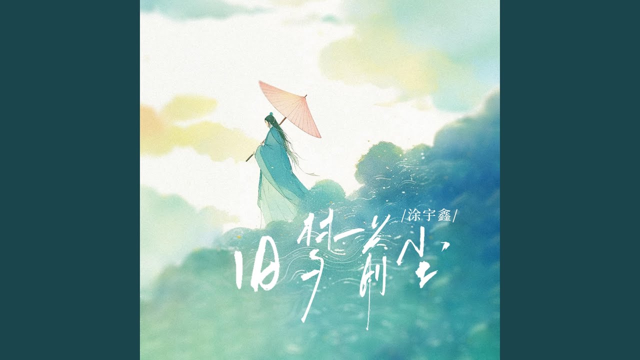 旧梦前尘