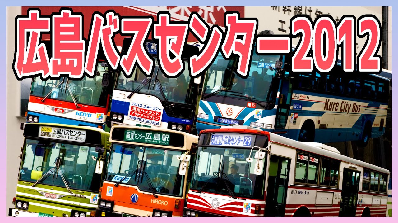 【リメイク版】広島バスセンター回顧録【2012年】 Hiroshima Bus Center Fixed Point Video