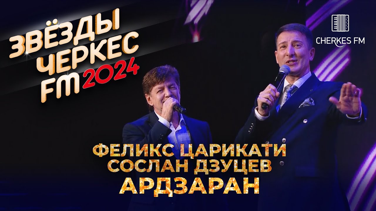 Феликс Царикати и Сослан Дзуцев - Ардзаран | Звёзды Черкес ФМ - 2024