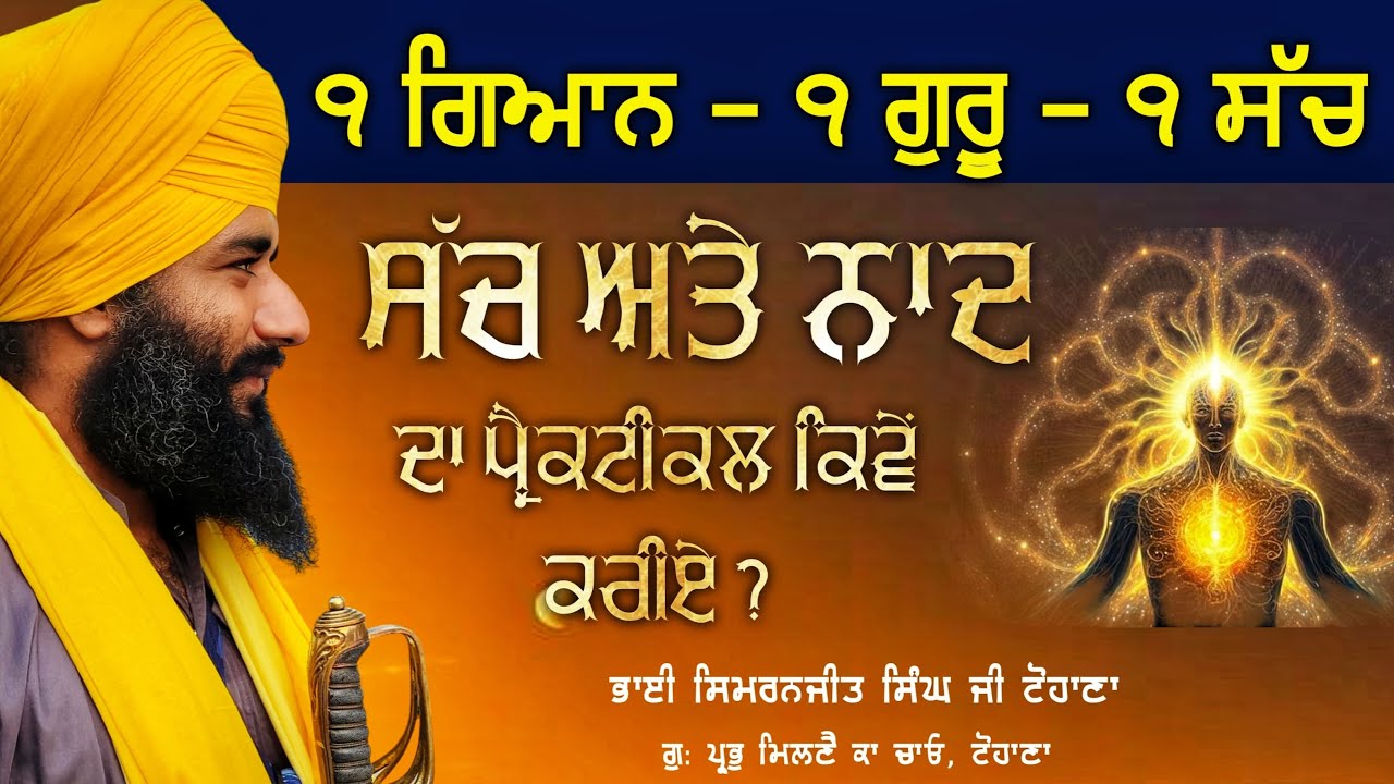 Sach ate naad da practical kive kriye ? Akath katha | Pmkc Tohana |